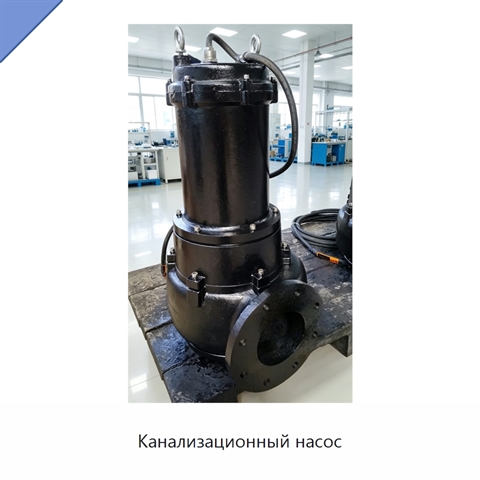 Канализационный насос