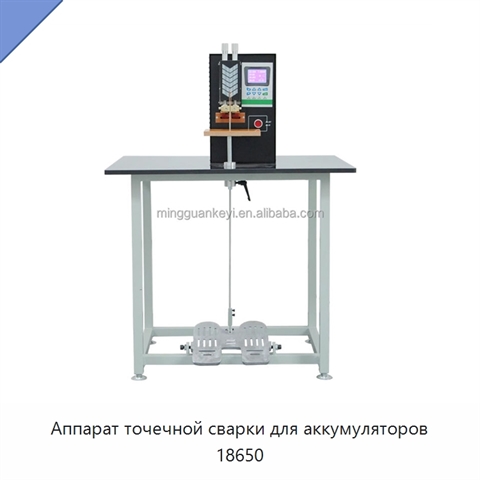 Аппарат точечной сварки для аккумуляторов 18650