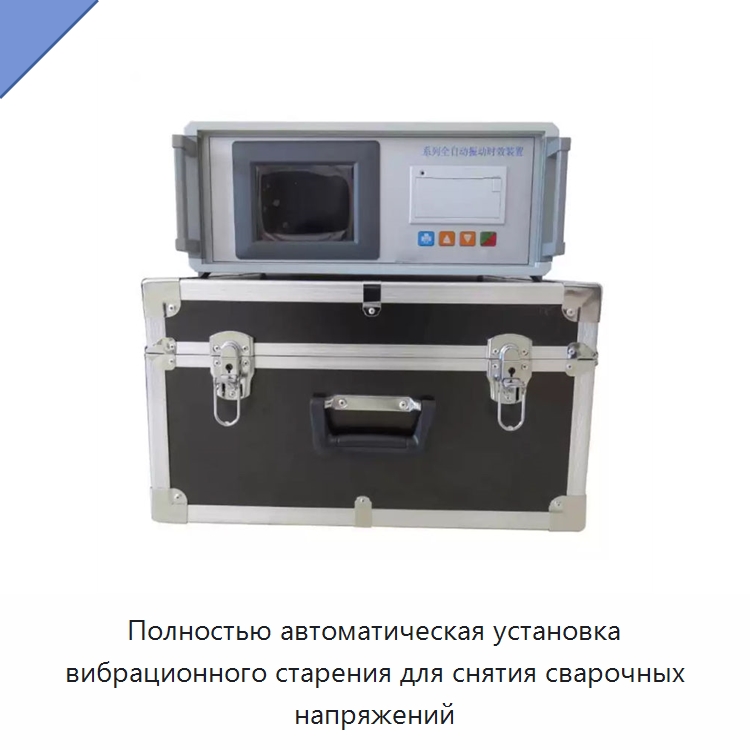 Полностью автоматическая установка вибрационного старения для снятия сварочных напряжений — Специальные испытательные приборы