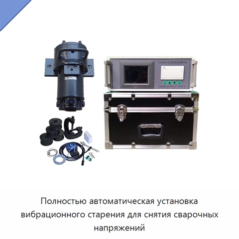 Полностью автоматическая установка вибрационного старения для снятия сварочных напряжений