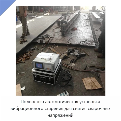 Полностью автоматическая установка вибрационного старения для снятия сварочных напряжений