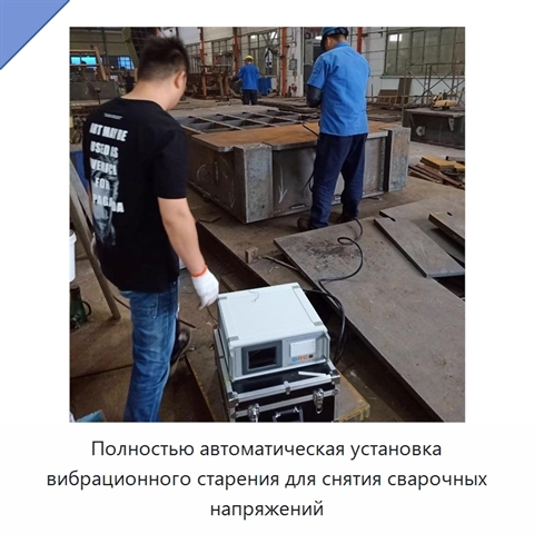 Полностью автоматическая установка вибрационного старения для снятия сварочных напряжений