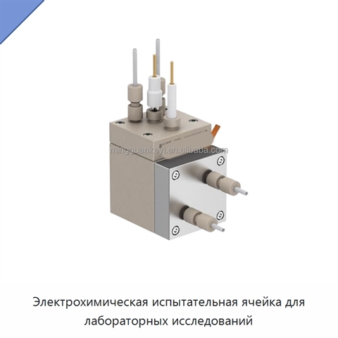 Электрохимическая испытательная ячейка для лабораторных исследований