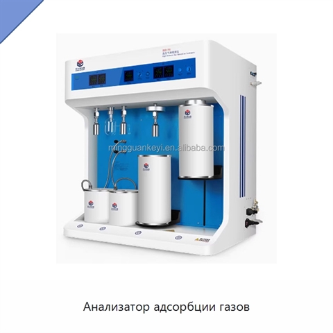Анализатор адсорбции газов
