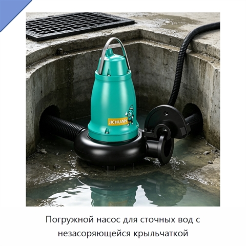 Погружной насос для сточных вод с незасоряющейся крыльчаткой