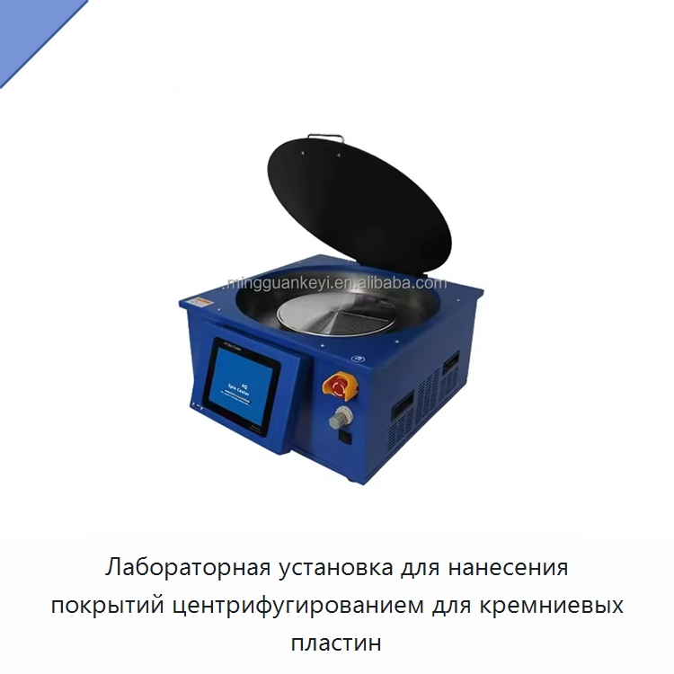 Лабораторная установка для нанесения покрытий центрифугированием для кремниевых пластин — Специальные лабораторные принадлежности