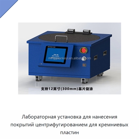 Лабораторная установка для нанесения покрытий центрифугированием для кремниевых пластин