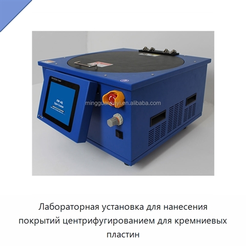 Лабораторная установка для нанесения покрытий центрифугированием для кремниевых пластин