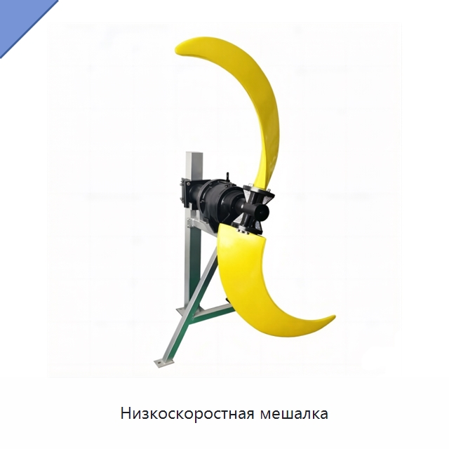 Низкоскоростная мешалка — Насосы