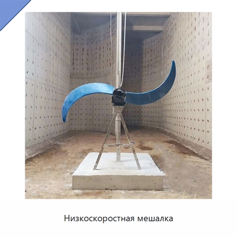 Низкоскоростная мешалка
