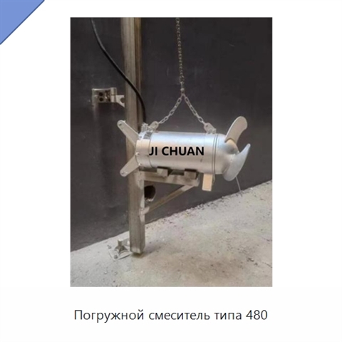 Погружной смеситель типа 480