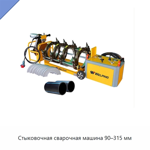 Стыковочная сварочная машина 90–315 мм