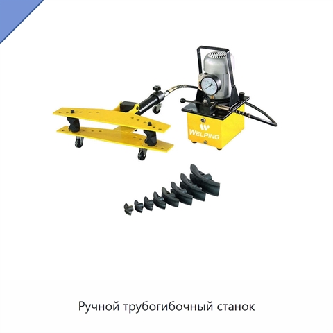 Ручной трубогибочный станок