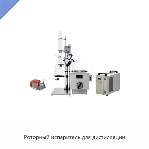 Роторный испаритель для дистилляции