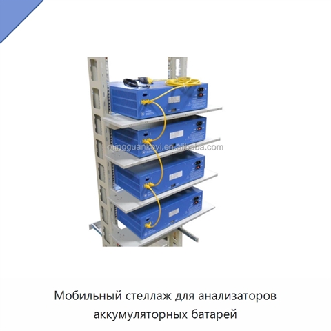 Мобильный стеллаж для анализаторов аккумуляторных батарей