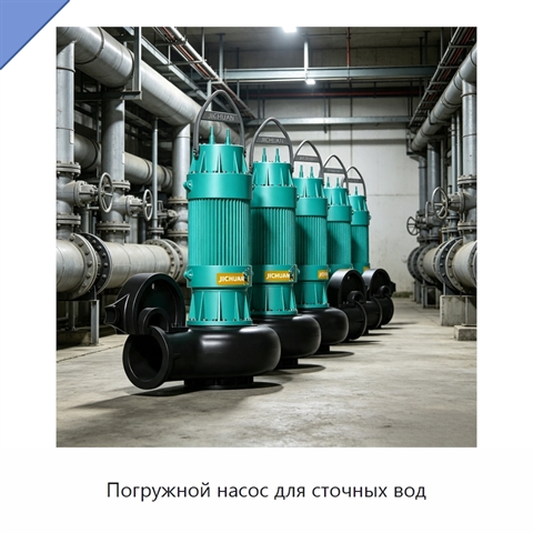 Погружной насос для сточных вод