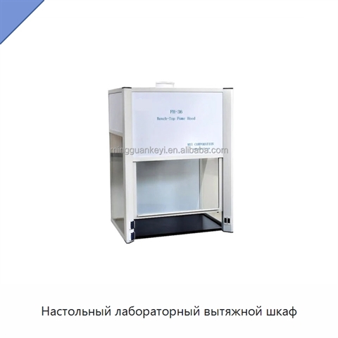 Настольный лабораторный вытяжной шкаф