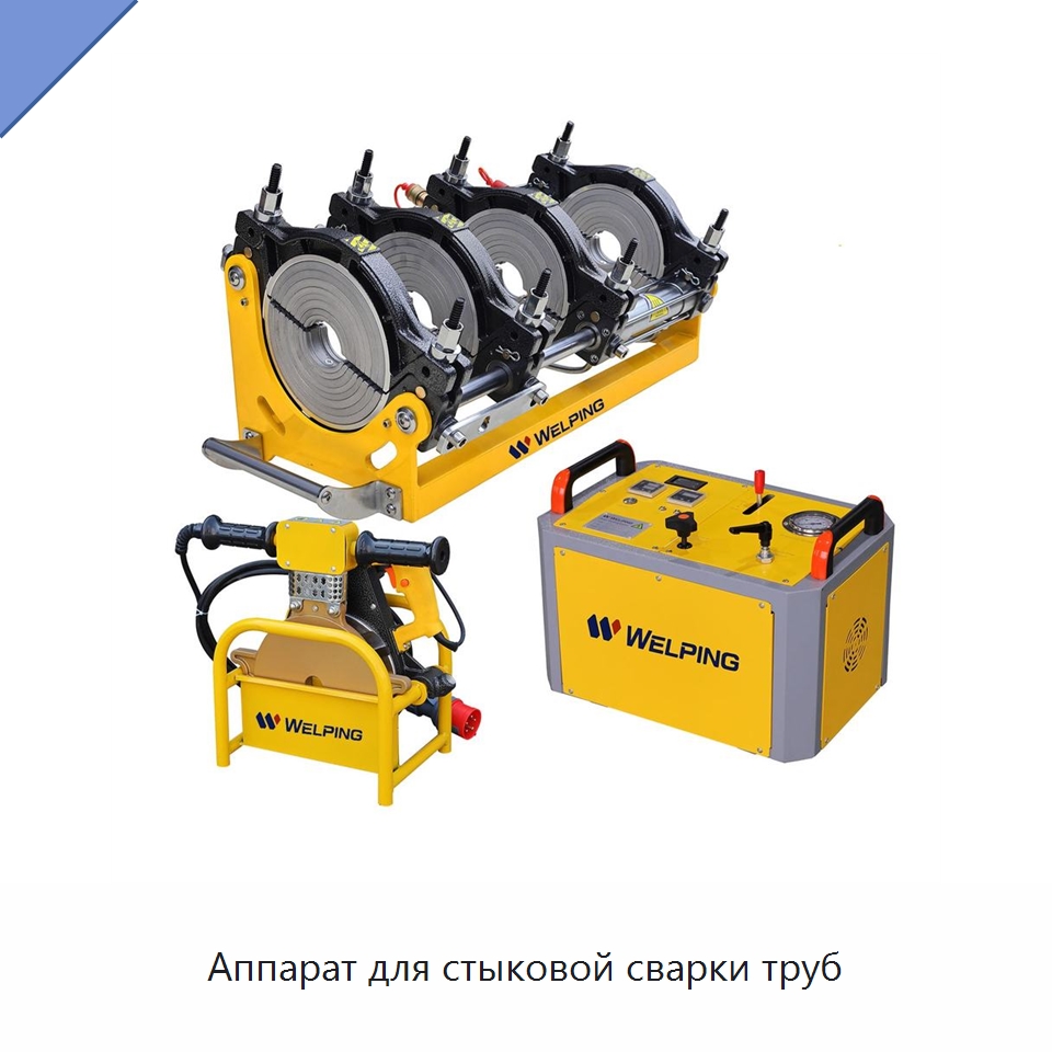 Аппарат для стыковой сварки труб — Машины для стыковой сварки