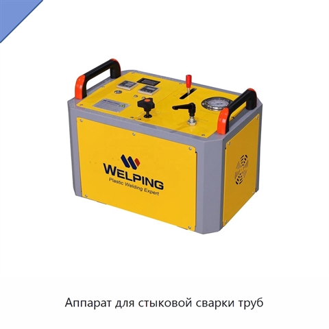 Аппарат для стыковой сварки труб