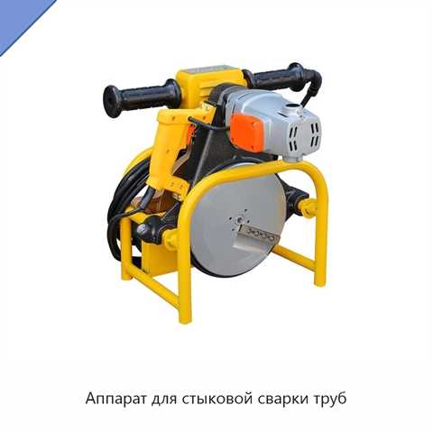 Аппарат для стыковой сварки труб