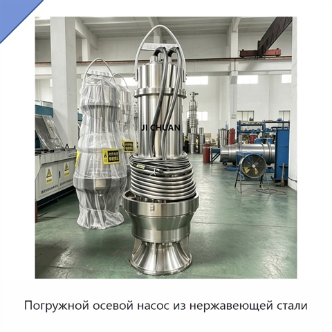 Погружной осевой насос из нержавеющей стали