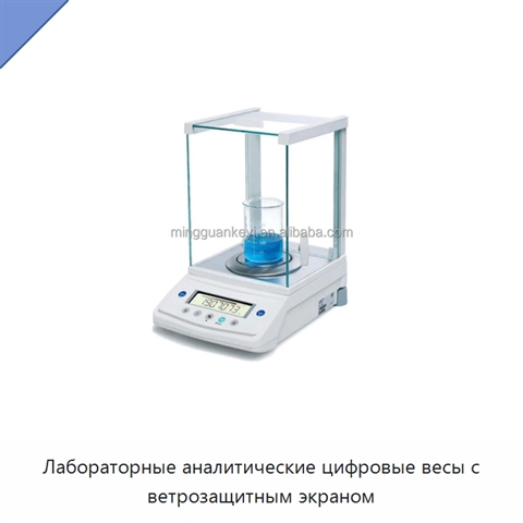 Лабораторные аналитические цифровые весы с ветрозащитным экраном