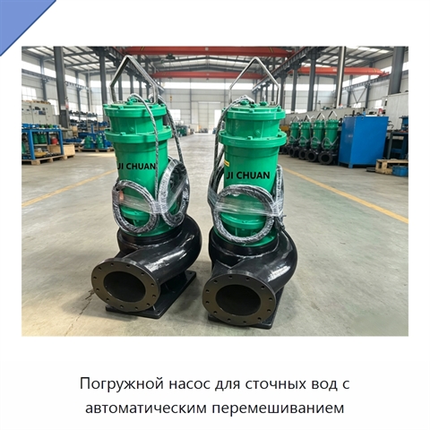 Погружной насос для сточных вод с автоматическим перемешиванием
