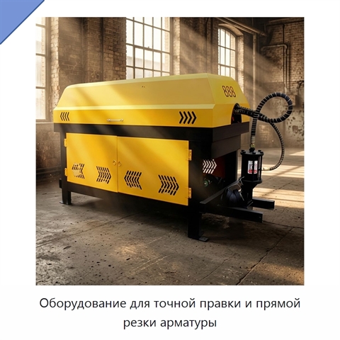 Оборудование для точной правки и прямой резки арматуры
