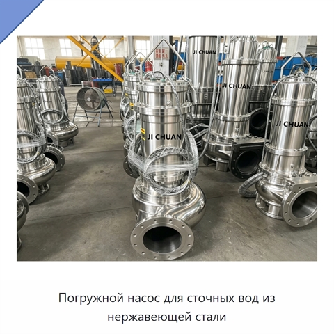 Погружной насос для сточных вод из нержавеющей стали