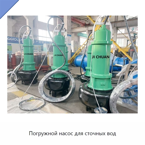 Погружной насос для сточных вод