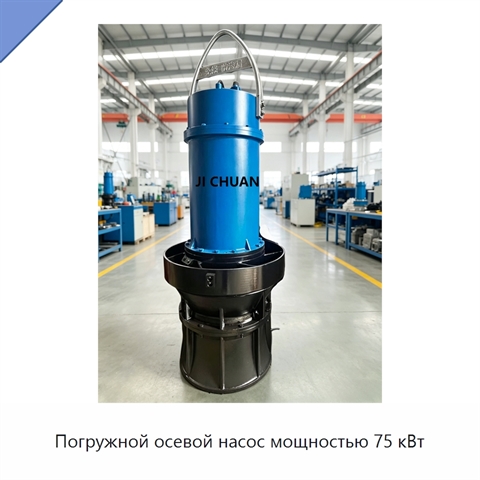Погружной осевой насос мощностью 75 кВт