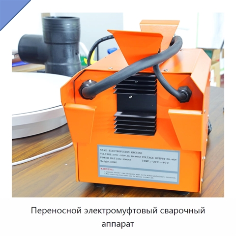 Переносной электромуфтовый сварочный аппарат