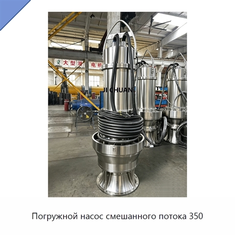 Погружной насос смешанного потока 350