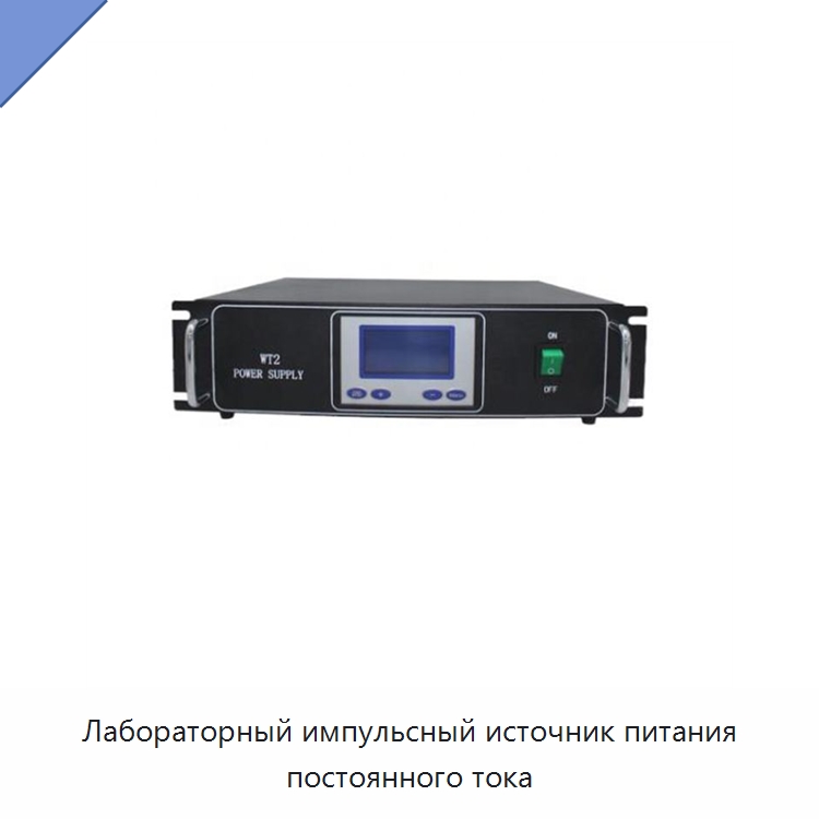 Лабораторный импульсный источник питания постоянного тока — Специальные лабораторные принадлежности