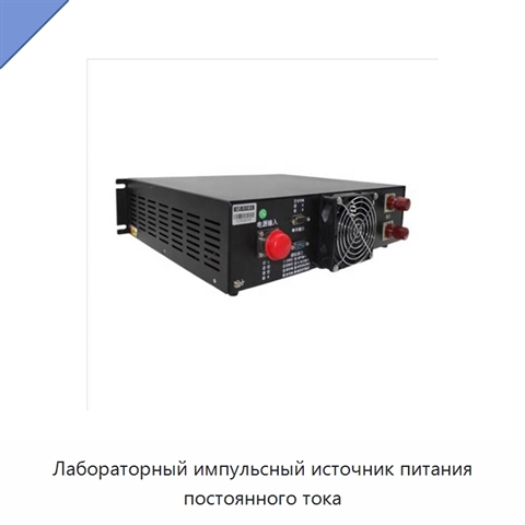 Лабораторный импульсный источник питания постоянного тока