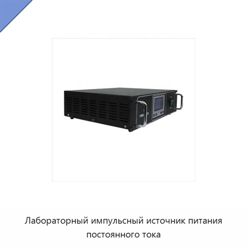 Лабораторный импульсный источник питания постоянного тока