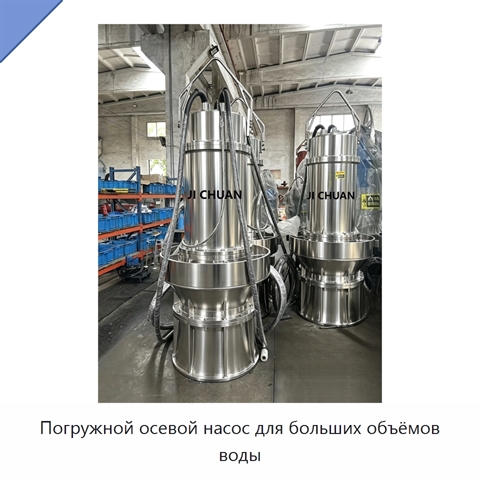 Погружной осевой насос для больших объёмов воды
