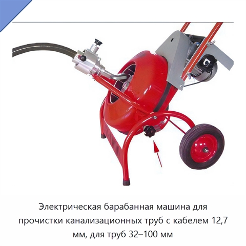 Электрическая барабанная машина для прочистки канализационных труб с кабелем 12,7 мм, для труб 32–100 мм