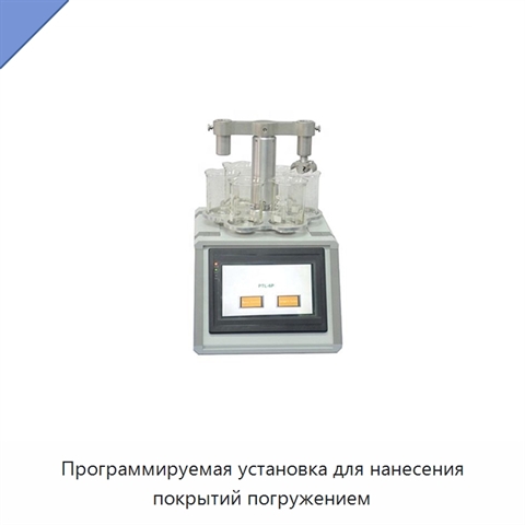 Программируемая установка для нанесения покрытий погружением