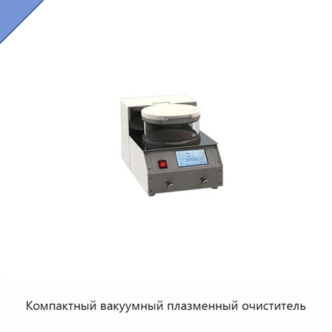 Компактный вакуумный плазменный очиститель
