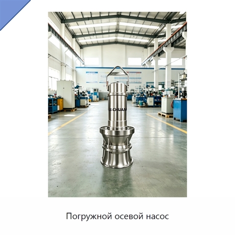 Погружной осевой насос
