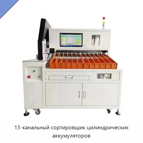 13-канальный сортировщик цилиндрических аккумуляторов