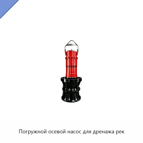 Погружной осевой насос для дренажа рек