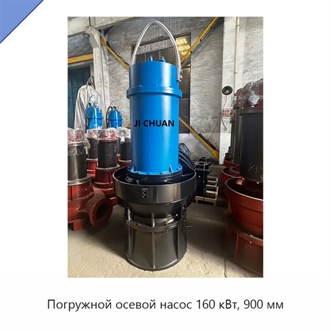 Погружной осевой насос 160 кВт, 900 мм