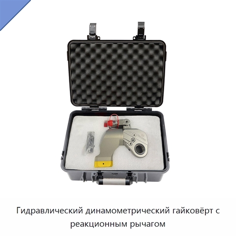 Гидравлический динамометрический гайковёрт с реакционным рычагом