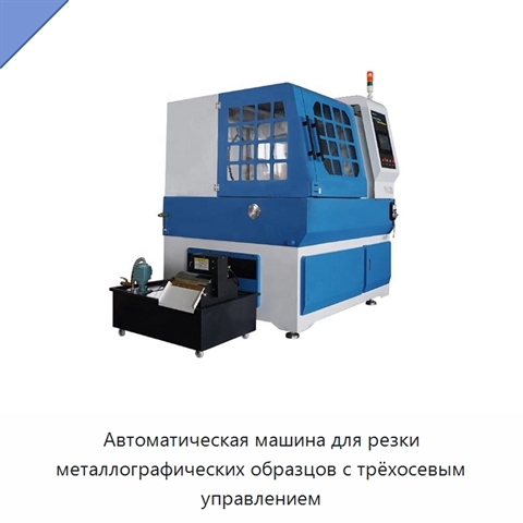 Автоматическая машина для резки металлографических образцов с трёхосевым управлением