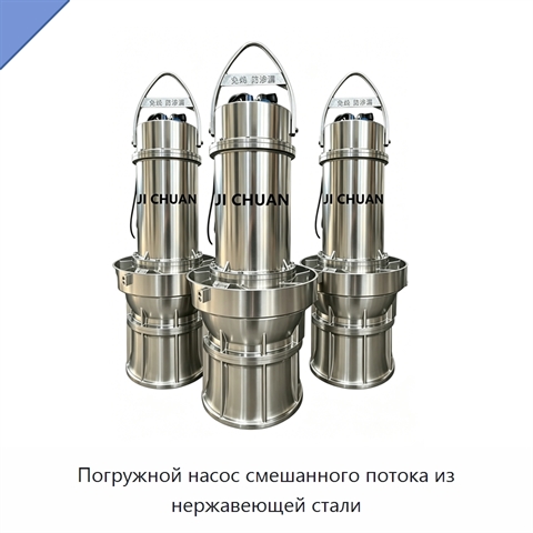 Погружной насос смешанного потока из нержавеющей стали