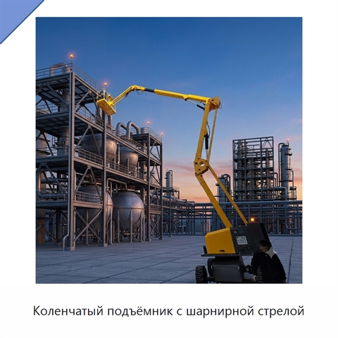 Коленчатый подъёмник с шарнирной стрелой