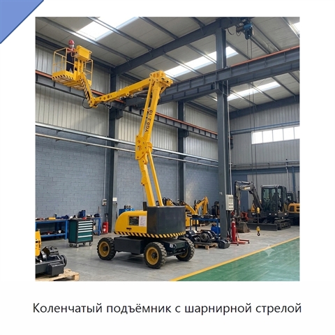 Коленчатый подъёмник с шарнирной стрелой