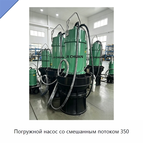 Погружной насос со смешанным потоком 350